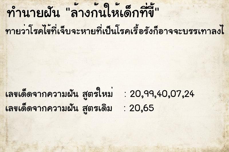 ทำนายฝัน ล้างก้นให้เด็กที่ขี้