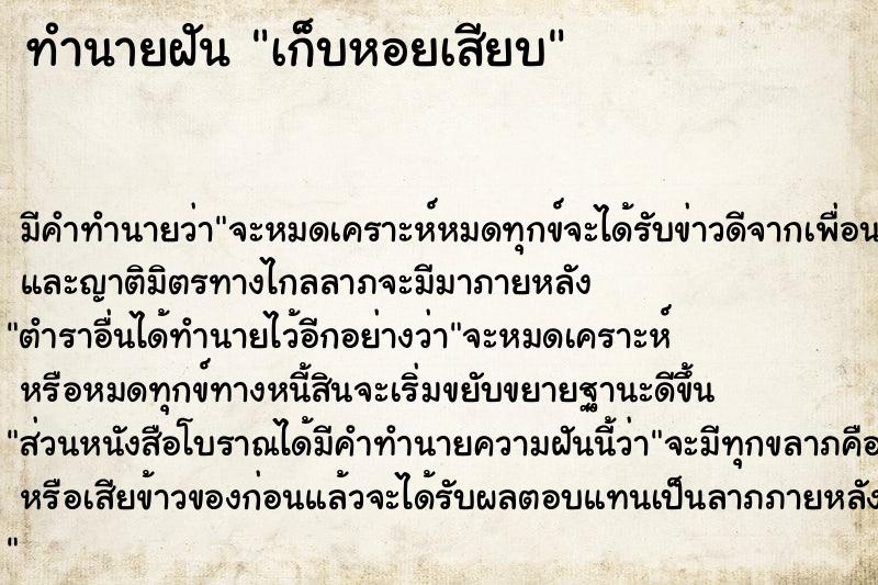 ทำนายฝัน #ทำนายฝัน #ทำนายฝันเก็บหอยเสียบ  เลขนำโชค 