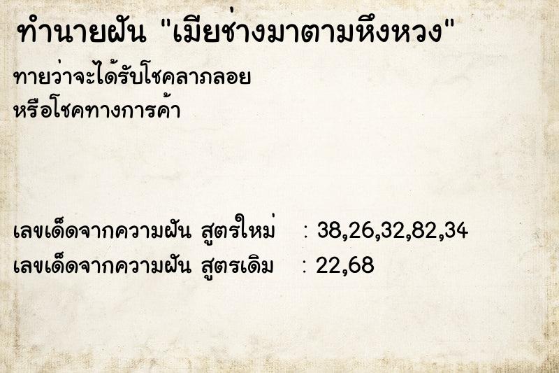 ทำนายฝัน เมียช่างมาตามหึงหวง