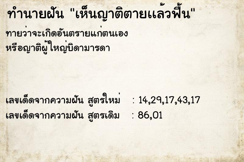 ทำนายฝัน เห็นญาติตายเเล้วฟื้น