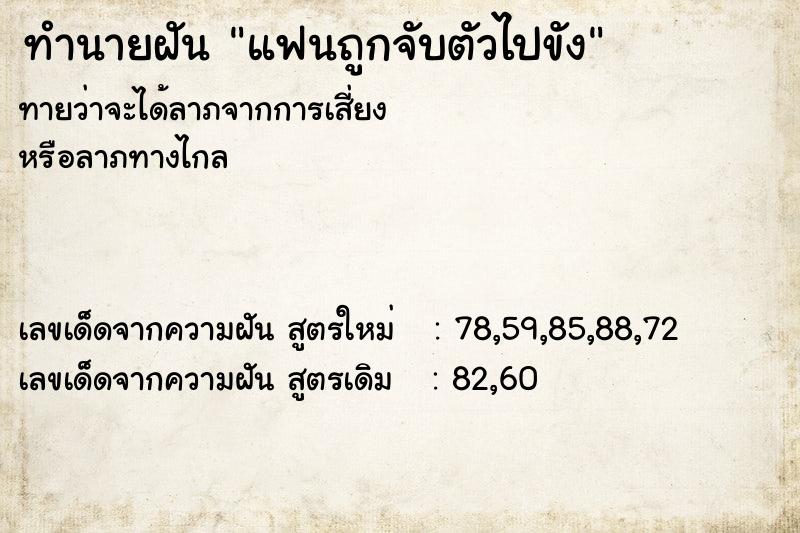 ทำนายฝัน แฟนถูกจับตัวไปขัง