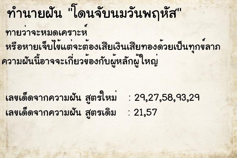 ทำนายฝัน โดนจับนมวันพฤหัส  เลขนำโชค 