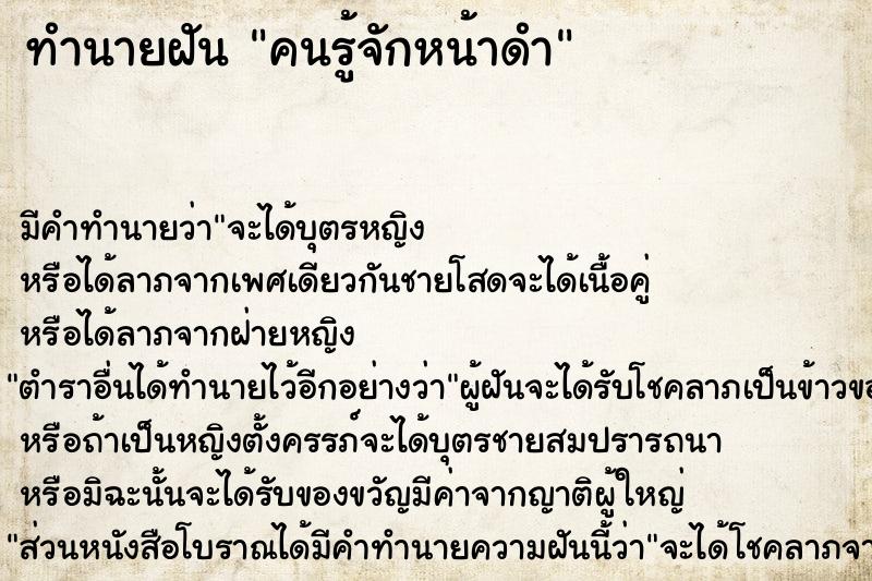 ทำนายฝัน คนรู้จักหน้าดำ