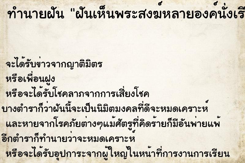 ทำนายฝัน ฝันเห็นพระสงฆ์หลายองค์นั่งเรียงกัน