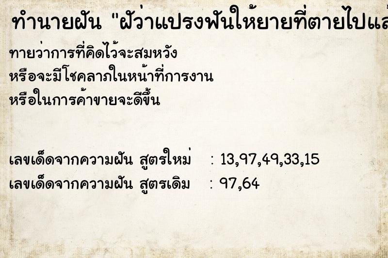 ทำนายฝัน ฝัว่าแปรงฟันให้ยายที่ตายไปแล้ว