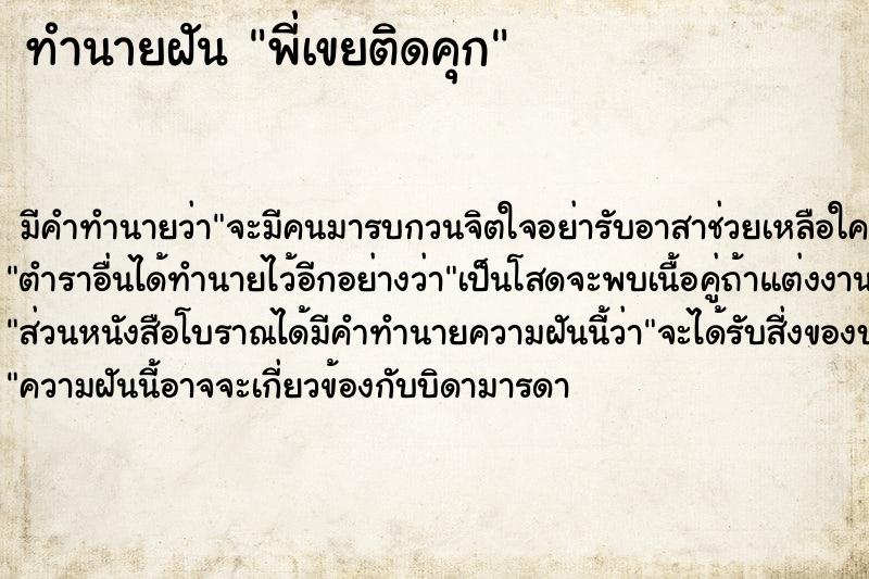 ทำนายฝัน พี่เขยติดคุก