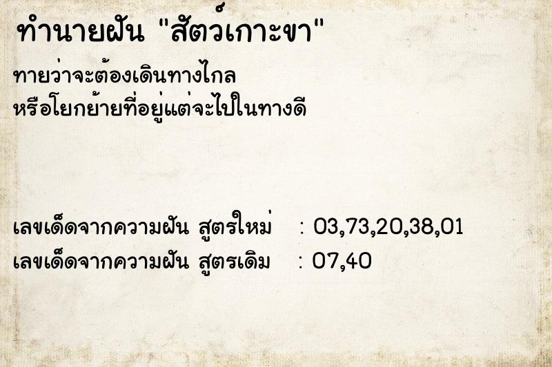 ทำนายฝัน สัตว์เกาะขา