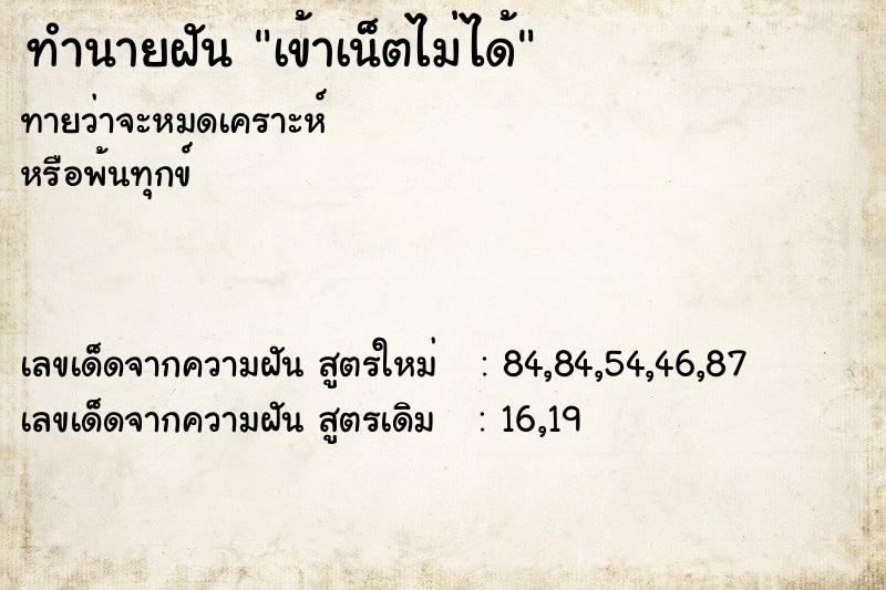 ทำนายฝัน เข้าเน็ตไม่ได้