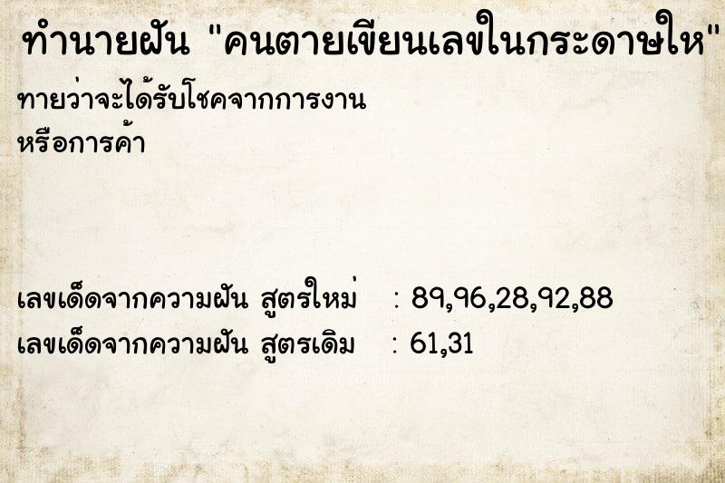 ทำนายฝัน คนตายเขียนเลขในกระดาษให