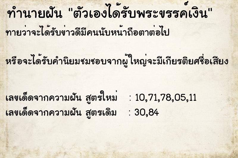 ทำนายฝัน ตัวเองได้รับพระขรรค์เงิน