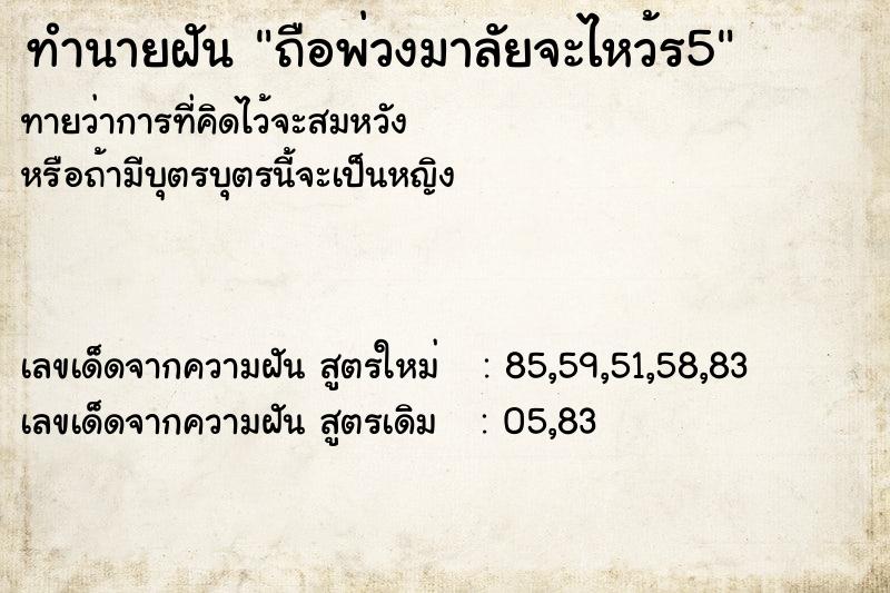 ทำนายฝัน ถือพ่วงมาลัยจะไหว้ร5