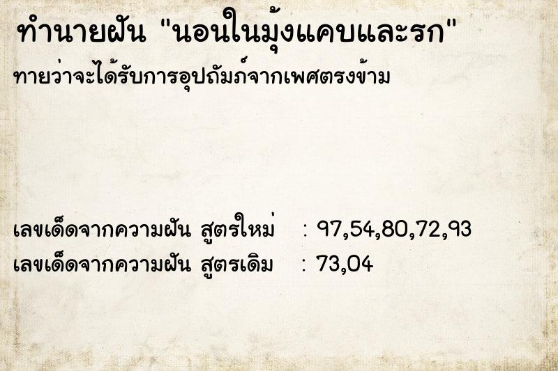 ทำนายฝัน นอนในมุ้งแคบและรก