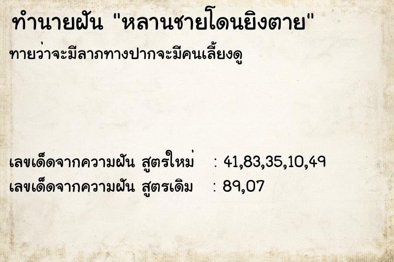 ทำนายฝัน หลานชายโดนยิงตาย