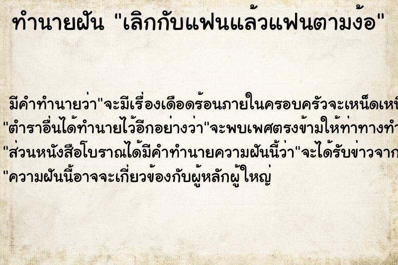 ทำนายฝัน เลิกกับแฟนแล้วแฟนตามง้อ