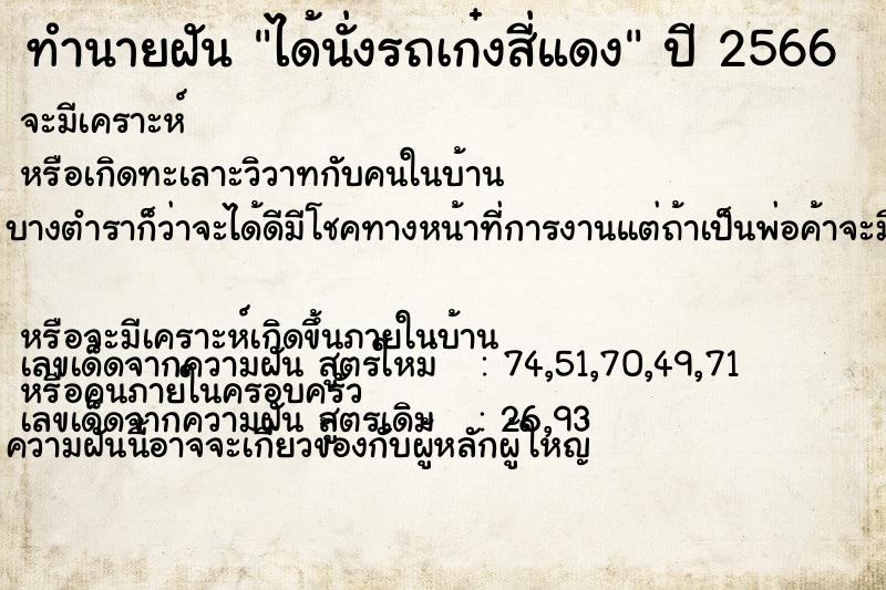 ทำนายฝัน ได้นั่งรถเก๋งสี่แดง  เลขนำโชค 