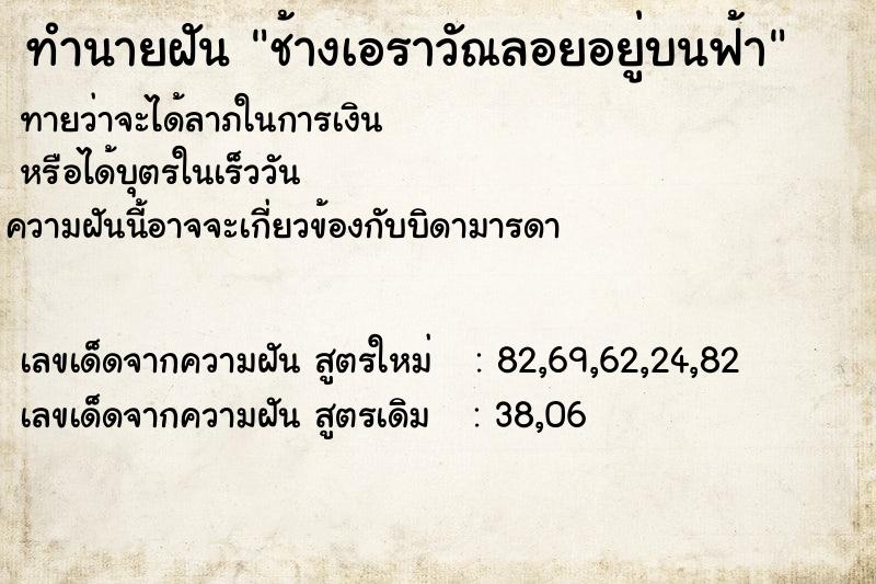 ทำนายฝัน ช้างเอราวัณลอยอยู่บนฟ้า