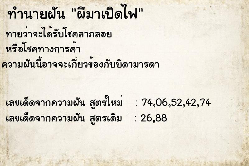 ทำนายฝัน ผีมาเปิดไฟ