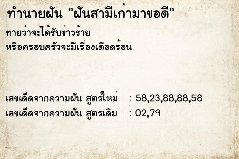 ทำนายฝัน ฝันสามีเก่ามาขอดี