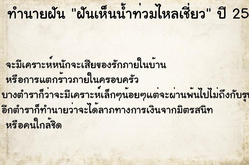 ทำนายฝัน ฝันเห็นน้ำท่วมไหลเชี่ยว