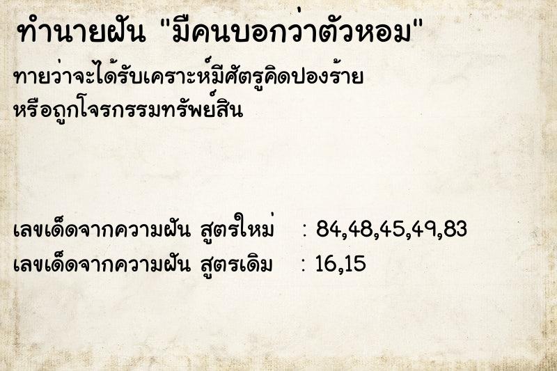 ทำนายฝัน มืคนบอกว่าตัวหอม  เลขนำโชค 