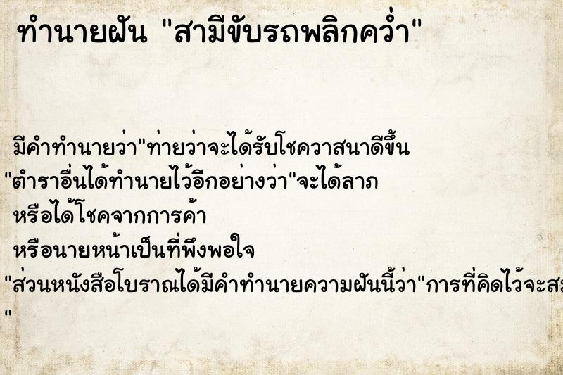 ทำนายฝัน สามีขับรถพลิกคว่ำ