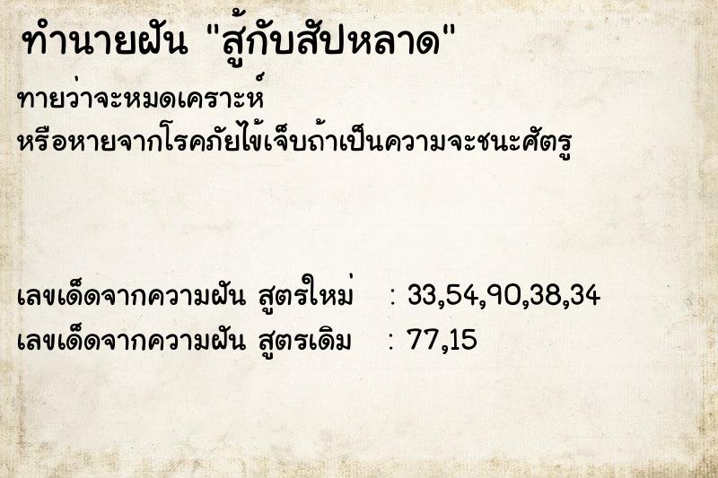 ทำนายฝัน สู้กับสัปหลาด