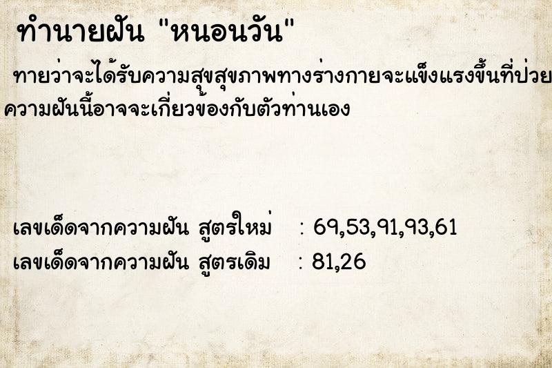 ทำนายฝัน หนอนวัน