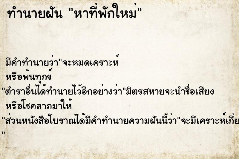 ทำนายฝัน หาที่พักใหม่