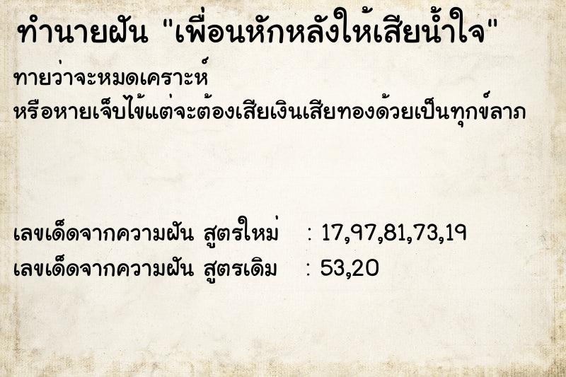 ทำนายฝัน เพื่อนหักหลังให้เสียน้ำใจ