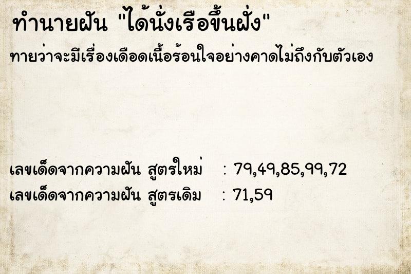 ทำนายฝัน ได้นั่งเรือขึ้นฝั่ง