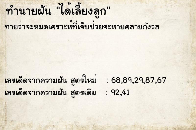 ทำนายฝัน #ทำนายฝัน #ได้เลี้ยงลูก  เลขนำโชค 