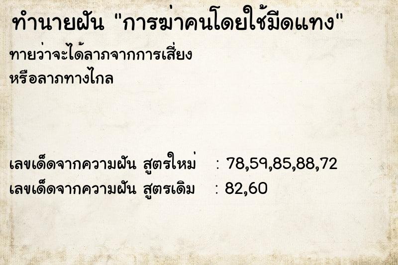 ทำนายฝัน การฆ่าคนโดยใช้มีดแทง