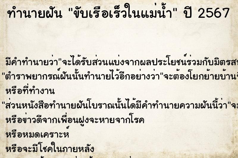 ทำนายฝัน ขับเรือเร็วในแม่น้ำ  เลขนำโชค 