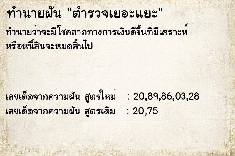 ทำนายฝัน ตำรวจเยอะแยะ