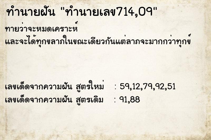 ทำนายฝัน ทำนายเลข714,09