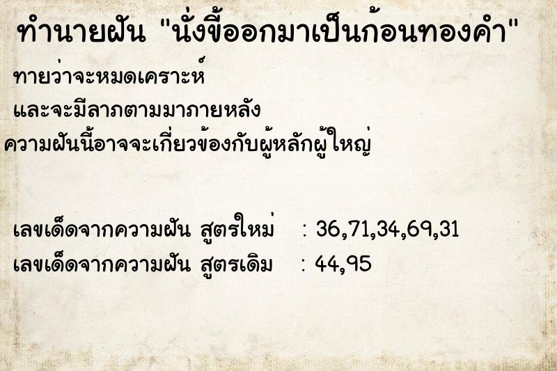 ทำนายฝัน นั่งขี้ออกมาเป็นก้อนทองคำ  เลขนำโชค 