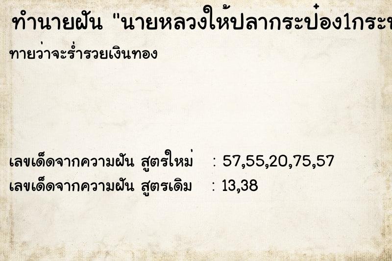 ทำนายฝัน นายหลวงให้ปลากระป๋อง1กระป๋อง