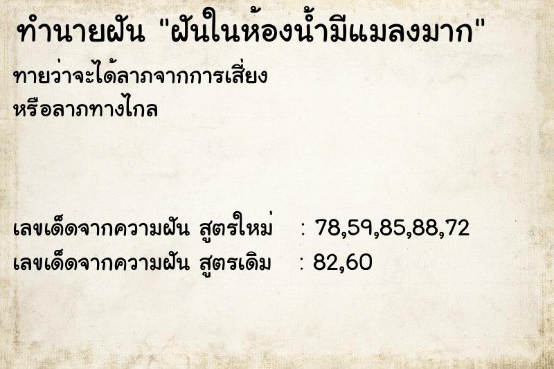 ทำนายฝัน ฝันในห้องน้ำมีแมลงมาก