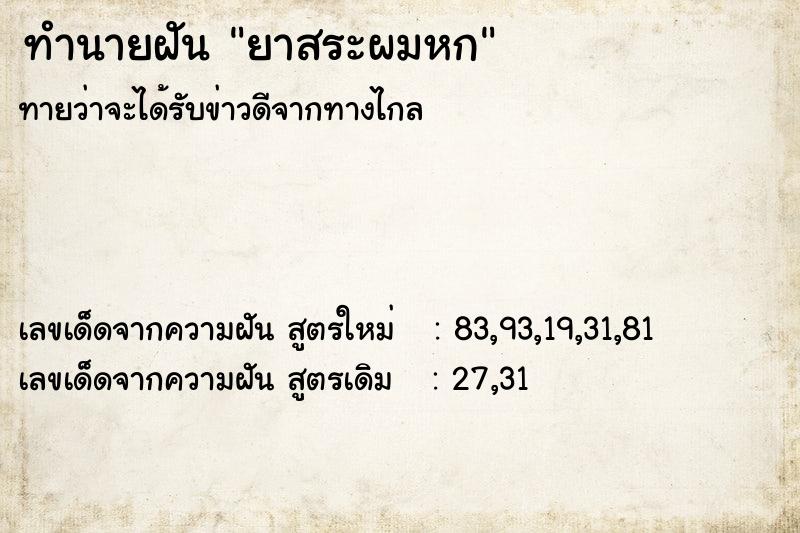 ทำนายฝัน ยาสระผมหก