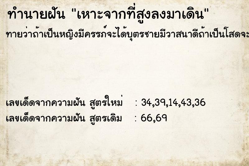 ทำนายฝัน เหาะจากที่สูงลงมาเดิน