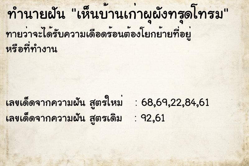 ทำนายฝัน เห็นบ้านเก่าผุผังทรุดโทรม