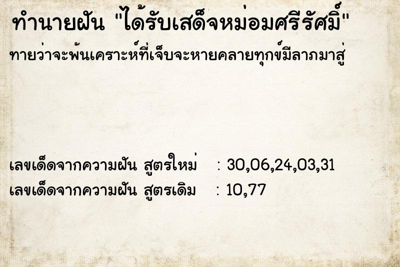 ทำนายฝัน ได้รับเสด็จหม่อมศรีรัศมิ์ ตำราโบราณ แม่นที่สุดในโลก