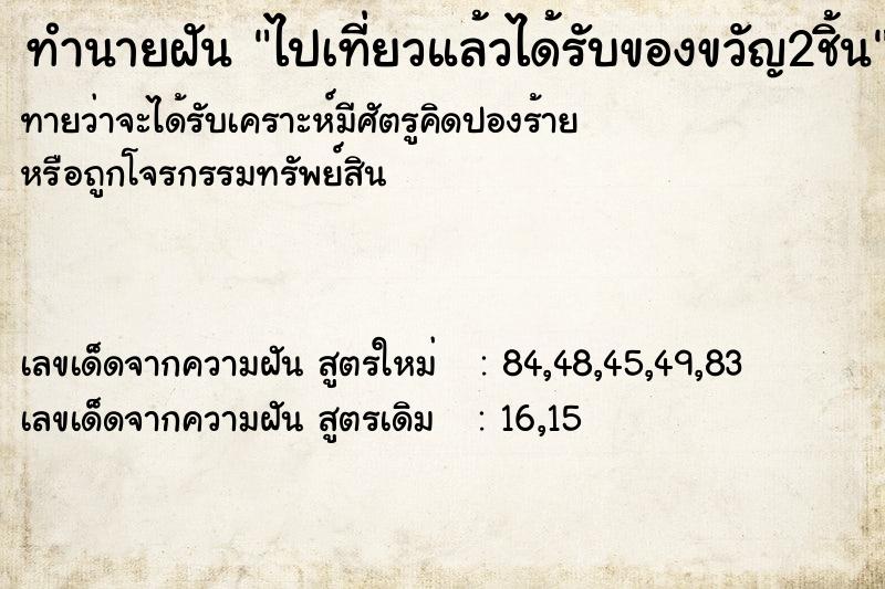 ทำนายฝัน ไปเที่ยวแล้วได้รับของขวัญ2ชิ้น