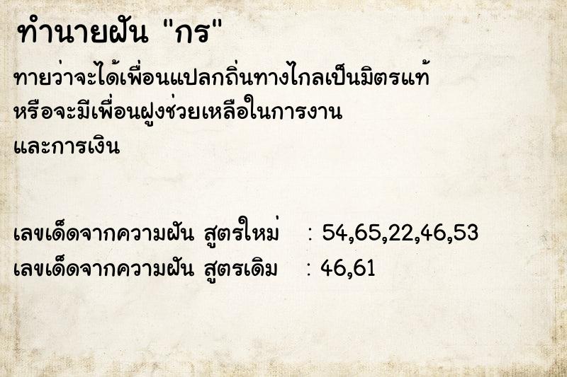 ทำนายฝัน กร