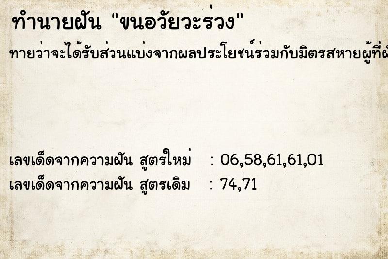 ทำนายฝัน ขนอวัยวะร่วง