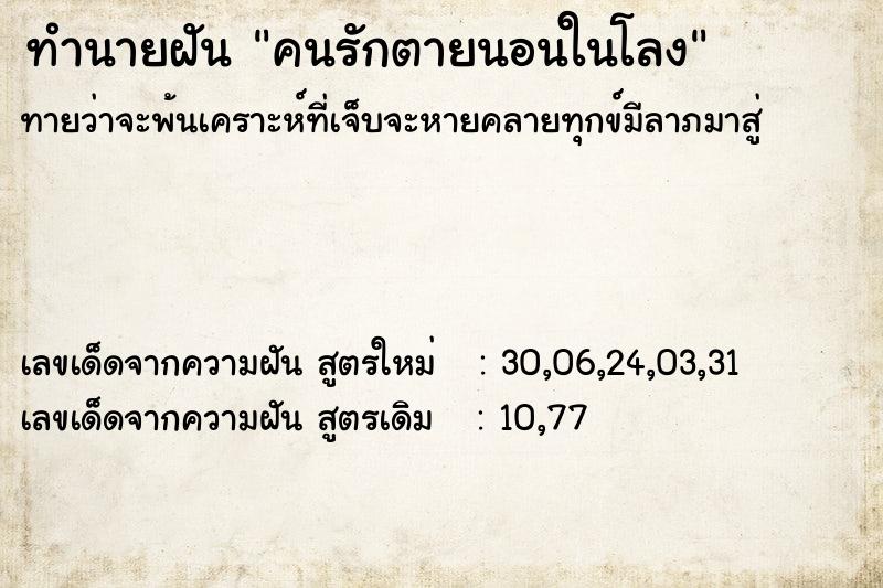 ทำนายฝัน คนรักตายนอนในโลง