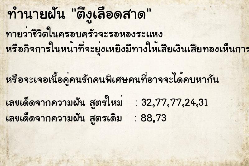 ทำนายฝัน ตีงูเลือดสาด  เลขนำโชค 