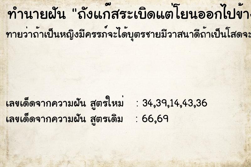 ทำนายฝัน ถังแก๊สระเบิดแต่โยนออกไปข้างนอกทัน