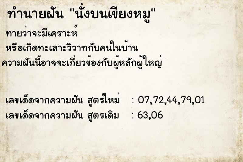 ทำนายฝัน นั่งบนเขียงหมู