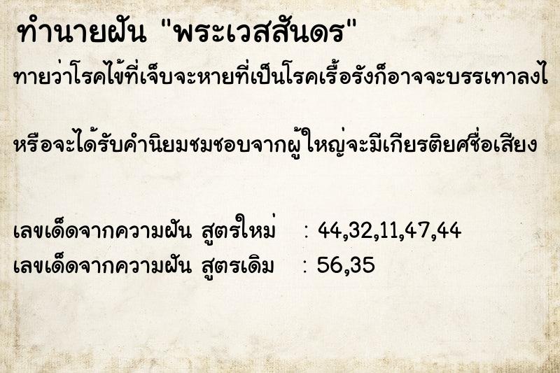 ทำนายฝัน พระเวสสันดร